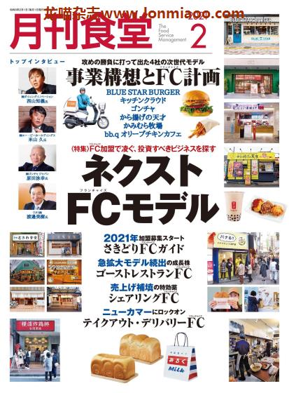 [日本版]月刊食堂 餐饮业经营管理杂志 2021年2月刊